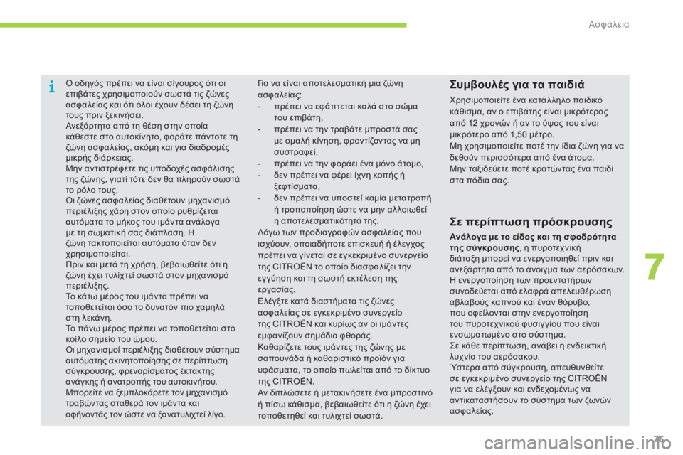 CITROEN C-ZERO 2011  ΟΔΗΓΌΣ ΧΡΉΣΗΣ (in Greek) 7
i
Ασφάλεια
75
Ο οδηγός πρέπει να είναι σίγουρος ότι οιεπιβάτες χρησιμοποιούν σωστά τις ζώνες ασφαλείας και ότ