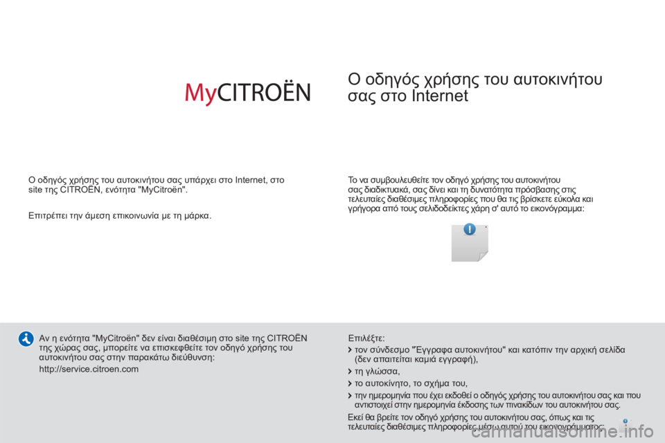 CITROEN C3 PICASSO 2014 ΟΔΗΓΌΣ ΧΡΉΣΗΣ (in Greek) Ο οδηγός χρήσης του αυτοκινήτου
σα
ς στο Internet
Το να συμβουλευθείτε τον οδηγό χρήσης του αυτοκινήτου
σας δ CITROEN C3 PICASSO 2014 ΟΔΗΓΌΣ ΧΡΉΣΗΣ (in Greek) Ο οδηγός χρήσης του αυτοκινήτου
σα
ς στο Internet
Το να συμβουλευθείτε τον οδηγό χρήσης του αυτοκινήτου
σας δ