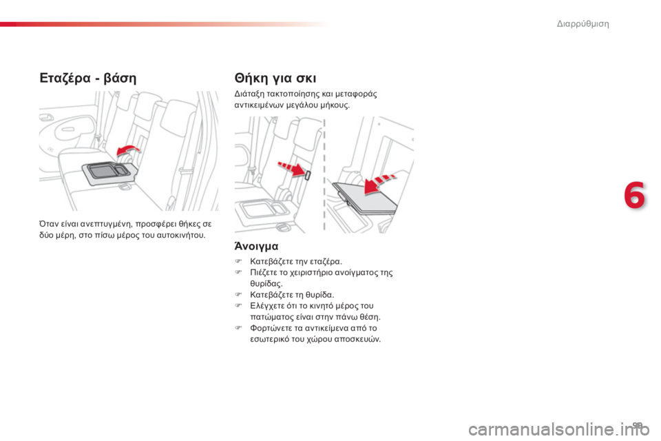 CITROEN C3 PICASSO 2014  ΟΔΗΓΌΣ ΧΡΉΣΗΣ (in Greek) 6
Διαρρύθμιση
99
   Άνοιγμα
�) 
 Κατεβάζετε την εταζέρα.�) 
 Πιέζετε το χειριστήριο ανοίγματος τηςθυρίδας.�) 
 Κατεβ