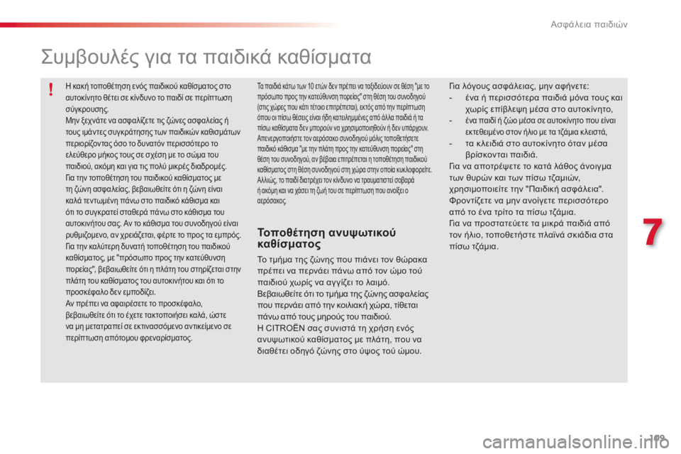 CITROEN C3 PICASSO 2014 ΟΔΗΓΌΣ ΧΡΉΣΗΣ (in Greek) 7
Ασφάλεια παιδιών
109
Η κακή τοποθέτηση ενός παιδικού καθίσματος στο αυτοκίνητο θέτει σε κίνδυνο το παιδί σε CITROEN C3 PICASSO 2014 ΟΔΗΓΌΣ ΧΡΉΣΗΣ (in Greek) 7
Ασφάλεια παιδιών
109
Η κακή τοποθέτηση ενός παιδικού καθίσματος στο αυτοκίνητο θέτει σε κίνδυνο το παιδί σε