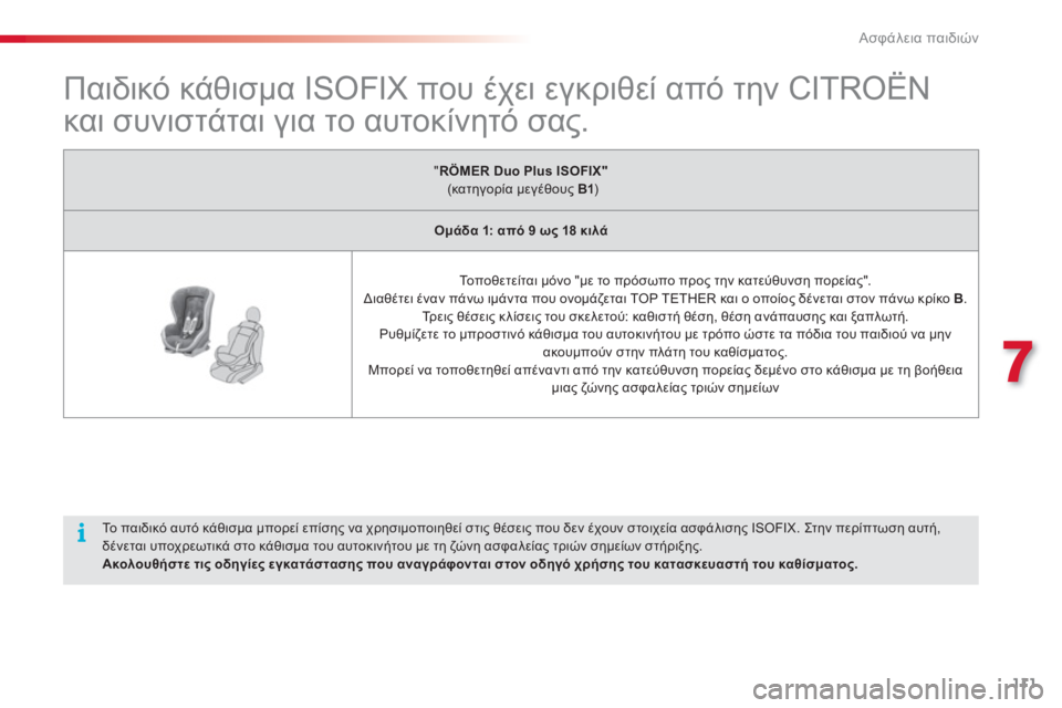 CITROEN C3 PICASSO 2014 ΟΔΗΓΌΣ ΧΡΉΣΗΣ (in Greek) 7
Ασφάλεια παιδιών
111
Παιδικό κάθισμα ISOFIX που έχει εγκριθεί από την CITROËN
και συνιστάται για το α CITROEN C3 PICASSO 2014 ΟΔΗΓΌΣ ΧΡΉΣΗΣ (in Greek) 7
Ασφάλεια παιδιών
111
Παιδικό κάθισμα ISOFIX που έχει εγκριθεί από την CITROËN
και συνιστάται για το α
