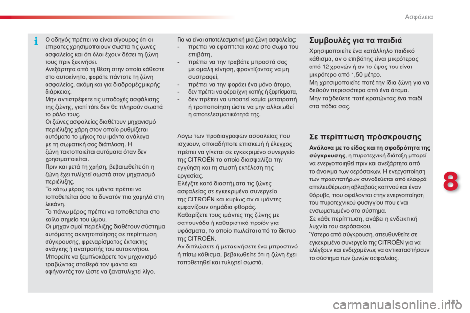 CITROEN C3 PICASSO 2014  ΟΔΗΓΌΣ ΧΡΉΣΗΣ (in Greek) 8
Ασφάλεια
121
Γι α να είναι αποτελεσματική μια ζώνη ασφαλείας:-  πρέπει να εφάπτεται καλά στο σώμα του επιβάτη,- 