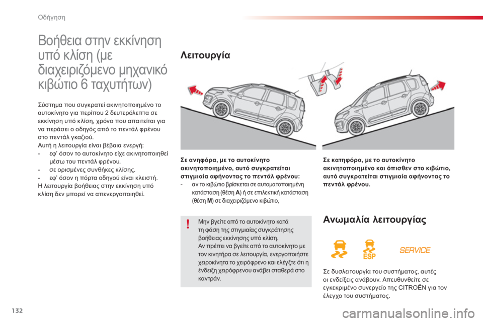 CITROEN C3 PICASSO 2014  ΟΔΗΓΌΣ ΧΡΉΣΗΣ (in Greek) Οδήγηση
132
   
 
 
 
 
Βοήθεια στην εκκίνηση 
υπό κλίση (με 
διαχειριζόμενο μηχανικό 
κιβώτιο 6 ταχυτήτων) 
Σύστημα π