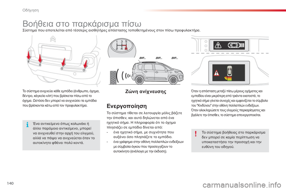 CITROEN C3 PICASSO 2014  ΟΔΗΓΌΣ ΧΡΉΣΗΣ (in Greek) Οδήγηση
140
   
 
 
 
 
Bοήθεια στο παρκάρισμα πίσω Σύστημα που αποτελείται από τέσσερις αισθητήρες απόστασης τοπο
