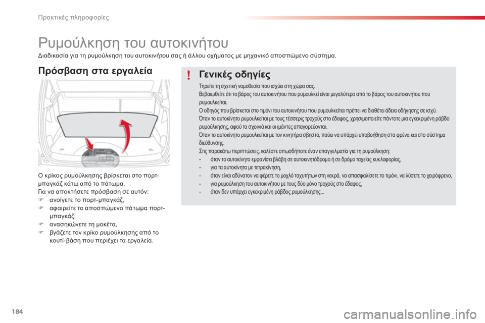 CITROEN C3 PICASSO 2014  ΟΔΗΓΌΣ ΧΡΉΣΗΣ (in Greek) Πρακτικές πληροφορίες
184
   
 
 
 
 
Ρυμούλκηση του αυτοκινήτου 
Πρόσβαση στα εργαλεία 
Ο κρίκος ρυμούλκησης βρίσ
