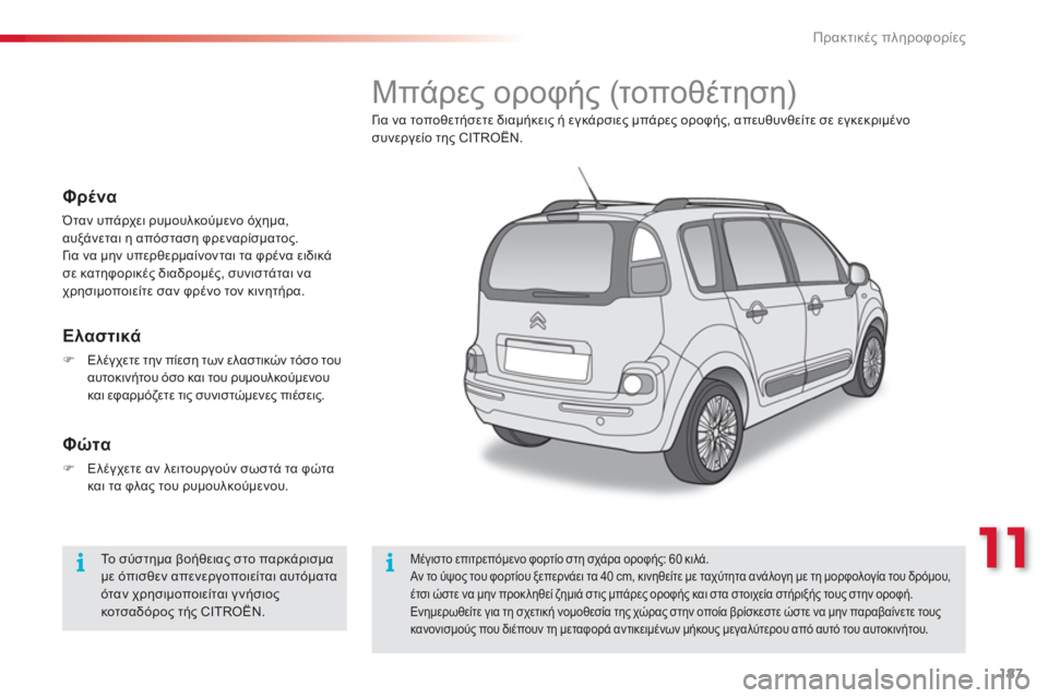 CITROEN C3 PICASSO 2014  ΟΔΗΓΌΣ ΧΡΉΣΗΣ (in Greek) 11
Πρακτικές πληροφορίες
187
   
 
 
 
 
 
 
 
 
 
 
Μπάρες οροφής (τοποθέτηση) 
Γι α να τοποθετήσετε διαμήκεις ή εγκάρσιε