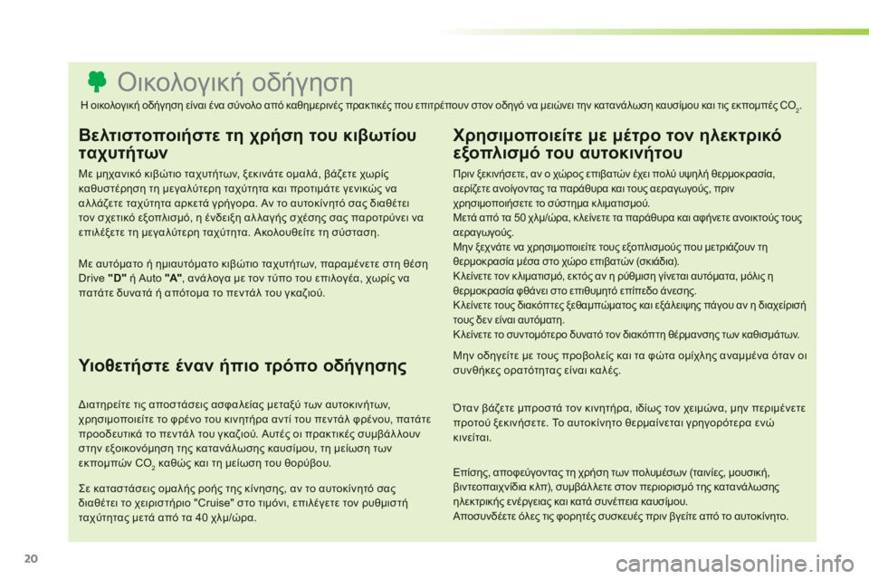 CITROEN C3 PICASSO 2014  ΟΔΗΓΌΣ ΧΡΉΣΗΣ (in Greek) 20
   
 
 
 
 
 
 
 
 
 
 
 
 
 
 
 
 
 
 
 
 
 
 
 
 
 
 
 
 
 
 
 
 
 
 
 
 
 
 
 
 
 
 
 
 
 
Οικολογική οδήγηση 
Βελτιστοποιήστε τη χρήση του κιβωτί