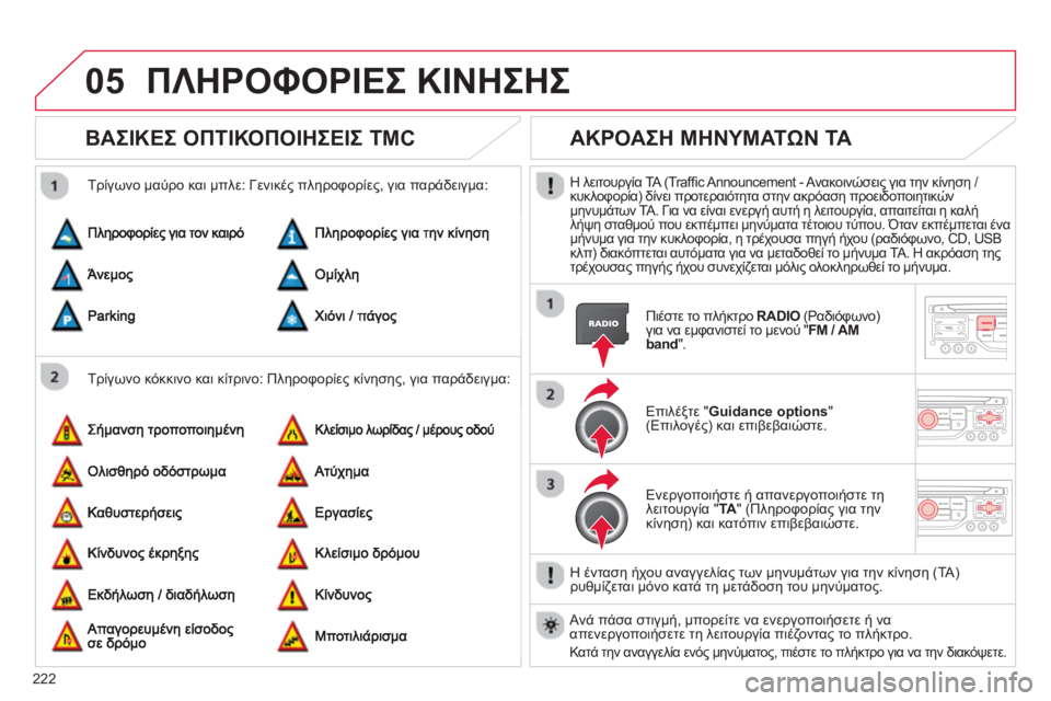 CITROEN C3 PICASSO 2014  ΟΔΗΓΌΣ ΧΡΉΣΗΣ (in Greek) 222
05ΠΛΗΡΟΦΟΡΙΕΣ ΚΙΝΗΣΗΣ
ΒΑΣΙΚΕΣ ΟΠΤΙΚΟΠΟΙΗΣΕΙΣ TMC 
 
 
Τρίγωνο κόκκινο και κίτρινο: Πληροφορίες κίνησης, για πα
