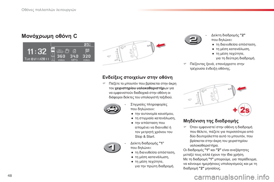 CITROEN C3 PICASSO 2014  ΟΔΗΓΌΣ ΧΡΉΣΗΣ (in Greek) Οθόνες πολλαπλών λειτουργιών
48
-  Στ ι γ μι α ίες πληροφορίες 
που δηλώνουν:
● 
 την αυτονομία καυσίμου, 
● 
 τη σ