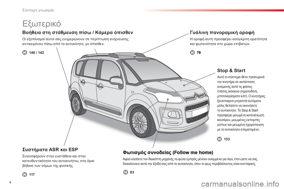 CITROEN C3 PICASSO 2014 ΟΔΗΓΌΣ ΧΡΉΣΗΣ (in Greek) Σύντομη γνωριμία
4
Αφού κλείσετε τον διακόπτη μηχανής τα φώτα εμπρός μένουν αναμμένα για λίγο, έτσι ώστε να σ CITROEN C3 PICASSO 2014 ΟΔΗΓΌΣ ΧΡΉΣΗΣ (in Greek) Σύντομη γνωριμία
4
Αφού κλείσετε τον διακόπτη μηχανής τα φώτα εμπρός μένουν αναμμένα για λίγο, έτσι ώστε να σ
