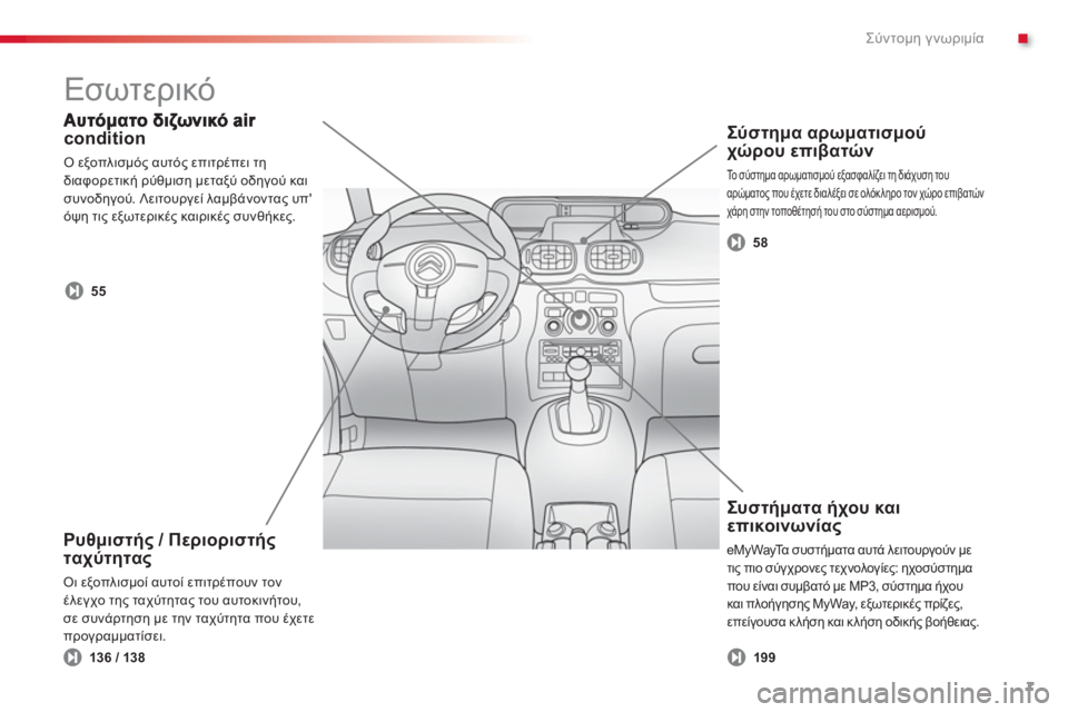 CITROEN C3 PICASSO 2014  ΟΔΗΓΌΣ ΧΡΉΣΗΣ (in Greek) .Σύντομη γνωριμία
7
condition
  Ο εξοπλισμός αυτός επιτρέπει τη 
διαφορετική ρύ
θμιση μεταξύ οδηγού και
συνοδηγού. 