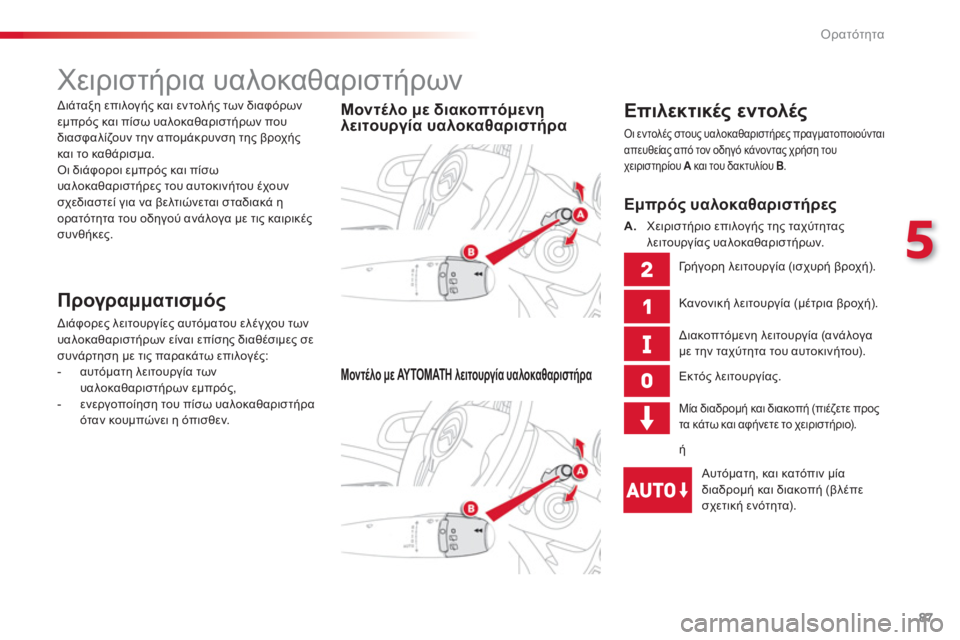 CITROEN C3 PICASSO 2014  ΟΔΗΓΌΣ ΧΡΉΣΗΣ (in Greek) 5
Ορατότητα
87
   
 
 
 
 
 
 
 
Χειριστήρια υαλοκαθαριστήρων 
 
 
Επιλεκτικές εντολές
 Οι εντολές στους υαλοκαθαριστή