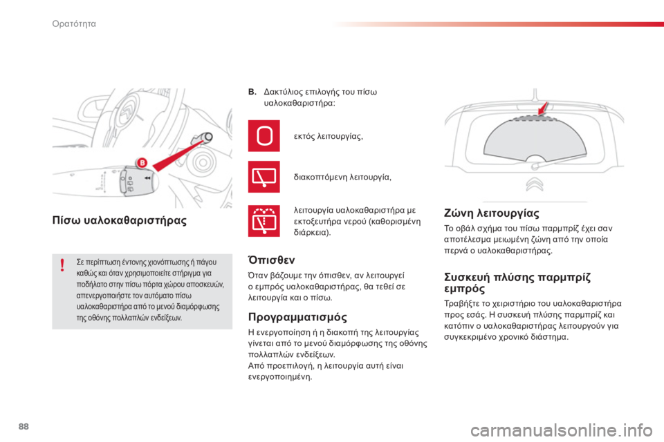 CITROEN C3 PICASSO 2014  ΟΔΗΓΌΣ ΧΡΉΣΗΣ (in Greek) Ορατότητα
88
Συσκευή πλύσης παρμπρίζεμπρός
 
Τρ αβήξτε το χειριστήριο του υαλοκαθαριστήρα 
προς εσάς. Η συσκευ
