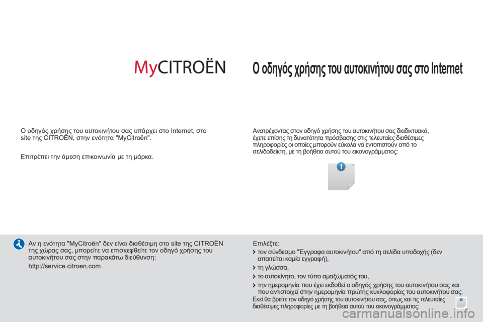 CITROEN C4 AIRCROSS 2014 ΟΔΗΓΌΣ ΧΡΉΣΗΣ (in Greek) Ο οδηγός χρήσης του αυτοκινήτου σας στο Internet
Ανατρέχοντας στον οδηγό χρήσης του αυτοκινήτου σας διαδικτ CITROEN C4 AIRCROSS 2014 ΟΔΗΓΌΣ ΧΡΉΣΗΣ (in Greek) Ο οδηγός χρήσης του αυτοκινήτου σας στο Internet
Ανατρέχοντας στον οδηγό χρήσης του αυτοκινήτου σας διαδικτ