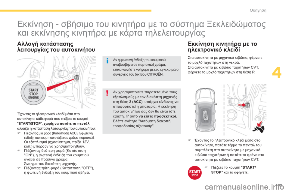 CITROEN C4 AIRCROSS 2014  ΟΔΗΓΌΣ ΧΡΉΣΗΣ (in Greek) 109
4
Οδήγηση
   
Αλλαγή κατάστασης 
λειτουργίας του αυτοκινήτου 
 
Έχον τας το ηλεκτρονικό κλειδί μέσα στο 
αυτοκ