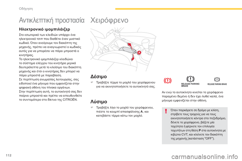 CITROEN C4 AIRCROSS 2014  ΟΔΗΓΌΣ ΧΡΉΣΗΣ (in Greek) 112
Οδήγηση
   
 
 
 
 
 
 
 
 
 
 
Αντικλεπτική προστασία 
 
 
 
Ηλεκτρονικό ιμομπιλάιζερ 
 
Στο εσωτερικό των κλειδιών υπ