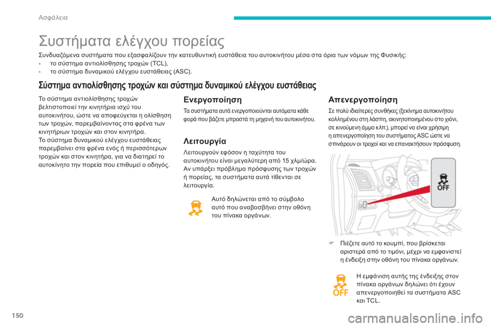 CITROEN C4 AIRCROSS 2014  ΟΔΗΓΌΣ ΧΡΉΣΗΣ (in Greek) 150
Ασφάλεια
   
Συνδυαζόμενα συστήματα που εξασφαλίζουν την κατευθυντική ευστάθεια του αυτοκινήτου μέσα στα ό