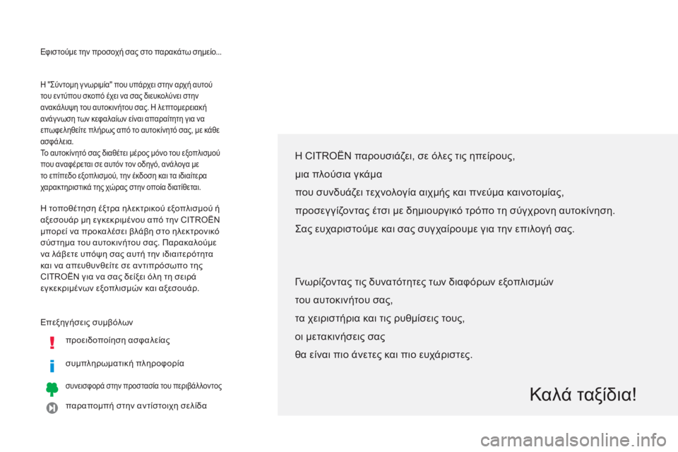 CITROEN C4 AIRCROSS 2014 ΟΔΗΓΌΣ ΧΡΉΣΗΣ (in Greek) Εφιστούμε την προσοχή σας στο παρακάτω σημείο...
Επεξηγήσεις συμβόλων
προειδοποίηση ασφαλείας
συμπ CITROEN C4 AIRCROSS 2014 ΟΔΗΓΌΣ ΧΡΉΣΗΣ (in Greek) Εφιστούμε την προσοχή σας στο παρακάτω σημείο...
Επεξηγήσεις συμβόλων
προειδοποίηση ασφαλείας
συμπ