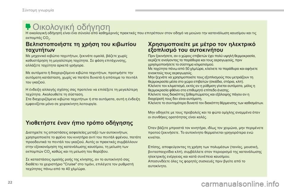 CITROEN C4 AIRCROSS 2014  ΟΔΗΓΌΣ ΧΡΉΣΗΣ (in Greek) 22
Σύντομη γνωριμία
 
 
 
 
 
 
 
 
 
 
 
 
 
 
 
 
 
 
 
 
 
 
 
 
 
 
 
 
 
 
 
 
 
 
 
 
 
 
 
 
 
 
 
 
 
 
 
 
 
 
Οικολογική οδήγηση  
Η οικολογική ο