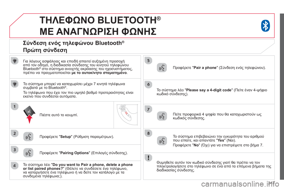 CITROEN C4 AIRCROSS 2014  ΟΔΗΓΌΣ ΧΡΉΣΗΣ (in Greek) 247
   
 
 
 
TΗΛΕΦΩΝΟ BLUETOOTH ® 
 
ΜΕ ΑΝΑΓΝΩΡΙΣΗ ΦΩΝΗΣ 
 
 
Για λόγους ασφάλειας και επειδή απαιτεί αυξημένη προσοχή 
απ