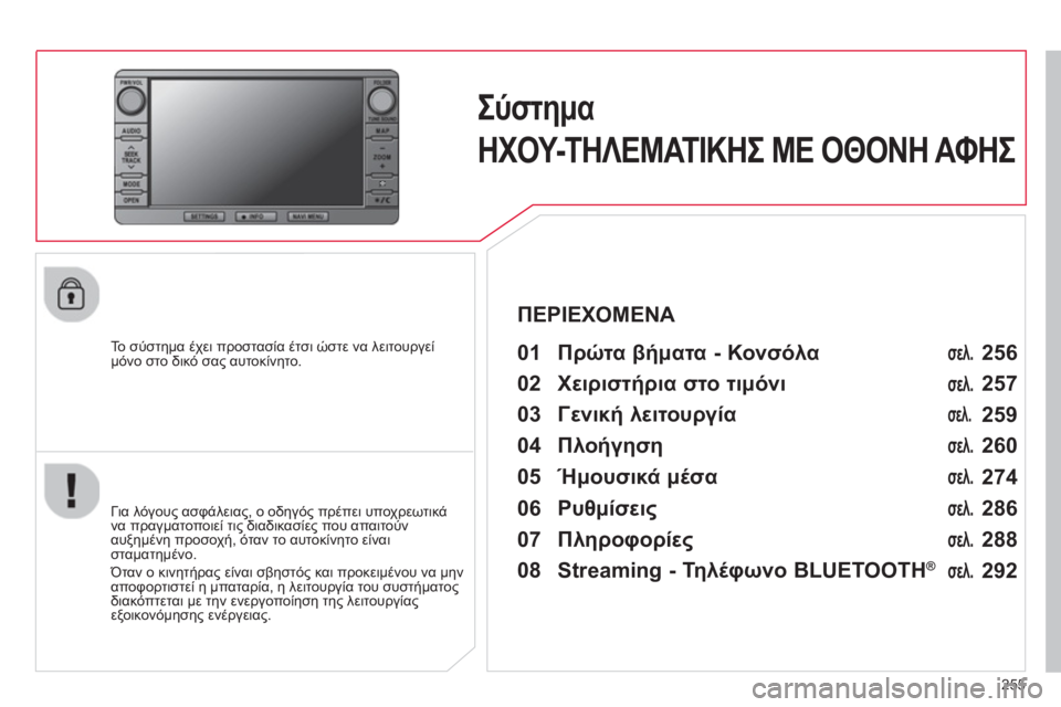 CITROEN C4 AIRCROSS 2014  ΟΔΗΓΌΣ ΧΡΉΣΗΣ (in Greek) 255
   
 
 
 
 Σύστημα 
ΗΧΟΥ-ΤΗΛΕΜΑΤΙΚΗΣ ΜΕ ΟΘΟΝΗ ΑΦΗΣ
 
 
 
 
To  σύστημα έχει προστασία έτσι ώστε να λειτουργεί 
μόνο σ