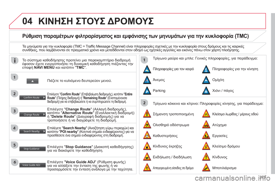 CITROEN C4 AIRCROSS 2014  ΟΔΗΓΌΣ ΧΡΉΣΗΣ (in Greek) 273
04
   
 
 
 
 
 
 
 
Ρύθμιση παραμέτρων φιλτραρίσματος και εμφάνισης των μηνυμάτων για την κυκλοφορία (TMC) 
 
 
Τα μην