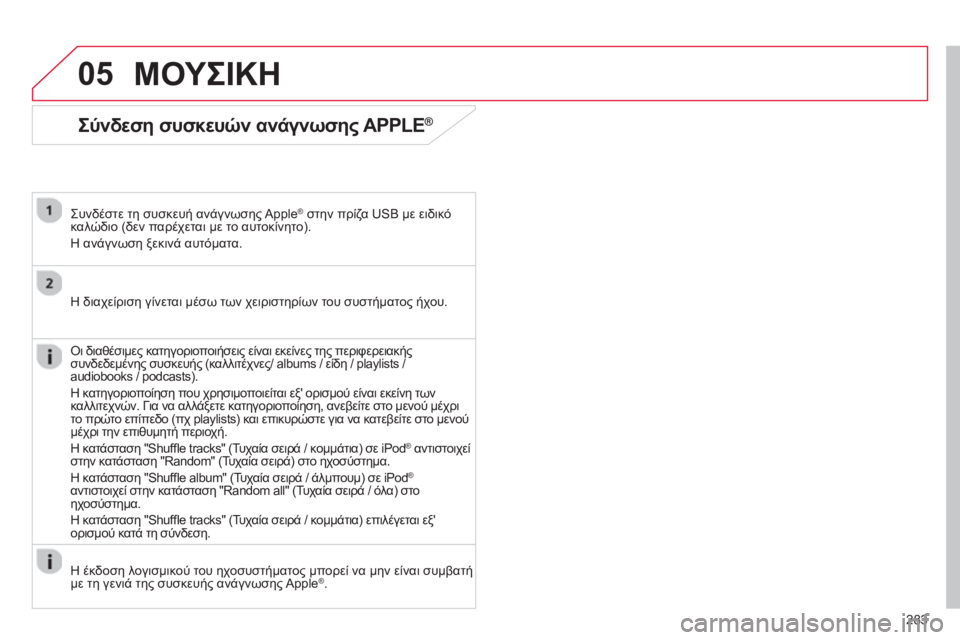 CITROEN C4 AIRCROSS 2014  ΟΔΗΓΌΣ ΧΡΉΣΗΣ (in Greek) 283
05
   
Σύνδεση συσκευών ανάγνωσης APPLE® 
 
 
Συνδέστε τη συσκευή ανάγνωσης Apple® στην πρίζα USB με ειδικό 
καλώδιο (δ
