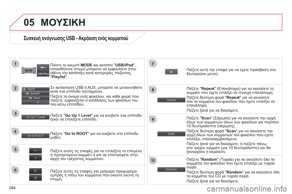 CITROEN C4 AIRCROSS 2014  ΟΔΗΓΌΣ ΧΡΉΣΗΣ (in Greek) 284
05
   
 
 
 
 
 
 
 
 
 
 
 
 
 
 
 
 
 
 
 
 
Συσκευή ανάγνωσης USB - Ακρόαση ενός κομματιού 
 
 
Πιέστε το κουμπί  MODE 
 και κατόπιν 