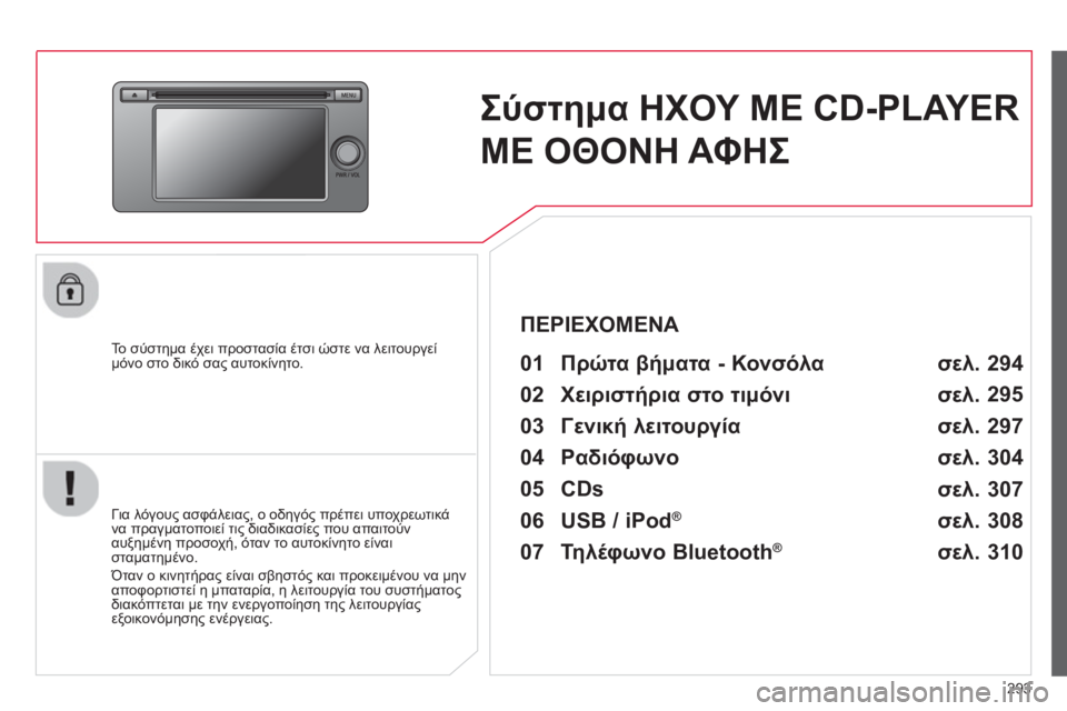 CITROEN C4 AIRCROSS 2014  ΟΔΗΓΌΣ ΧΡΉΣΗΣ (in Greek) 293
   
 
 
 
 
Σύστημα ΗΧΟΥ ΜΕ CD-PLAYER 
ΜΕ ΟΘΟΝΗ ΑΦΗΣ 
 
 
 
To  σύστημα έχει προστασία έτσι ώστε να λειτουργεί 
μόνο στο δι
