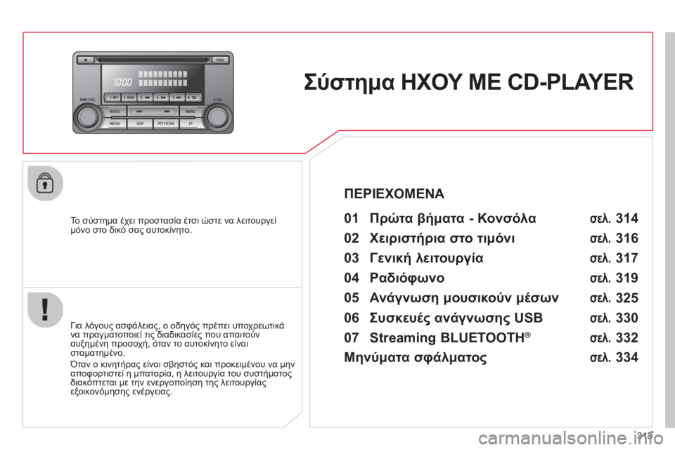CITROEN C4 AIRCROSS 2014  ΟΔΗΓΌΣ ΧΡΉΣΗΣ (in Greek) 313
   
 
 
 
 
Σύστημα ΗΧΟΥ ΜΕ CD-PLAYER  
 
 
To  σύστημα έχει προστασία έτσι ώστε να λειτουργεί 
μόνο στο δικό σας αυτοκίν
