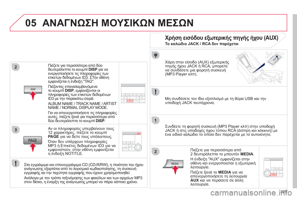 CITROEN C4 AIRCROSS 2014 ΟΔΗΓΌΣ ΧΡΉΣΗΣ (in Greek) 329
05
Πιέζετε για περισσότερο από δύο
δευτερόλεπτα το κουμπί DISP
για να
ενεργοποιήσετε τις πληροφορίες των CITROEN C4 AIRCROSS 2014 ΟΔΗΓΌΣ ΧΡΉΣΗΣ (in Greek) 329
05
Πιέζετε για περισσότερο από δύο
δευτερόλεπτα το κουμπί DISP
για να
ενεργοποιήσετε τις πληροφορίες των