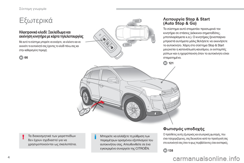 CITROEN C4 AIRCROSS 2014 ΟΔΗΓΌΣ ΧΡΉΣΗΣ (in Greek) 4
Σύντομη γνωριμία
Ηλεκτρονικό κλειδί: Ξεκλείδωμα και
εκκίνηση κινητήρα με κάρτα τηλελειτουργίας
Με αυτ CITROEN C4 AIRCROSS 2014 ΟΔΗΓΌΣ ΧΡΉΣΗΣ (in Greek) 4
Σύντομη γνωριμία
Ηλεκτρονικό κλειδί: Ξεκλείδωμα και
εκκίνηση κινητήρα με κάρτα τηλελειτουργίας
Με αυτ