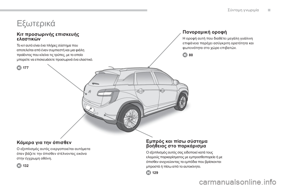 CITROEN C4 AIRCROSS 2014  ΟΔΗΓΌΣ ΧΡΉΣΗΣ (in Greek) .
5
Σύντομη γνωριμία
 
 
Κιτ προσωρινής επισκευής 
ελαστικών 
 
Το κιτ αυτό είναι ένα πλήρες σύστημα που 
αποτελε