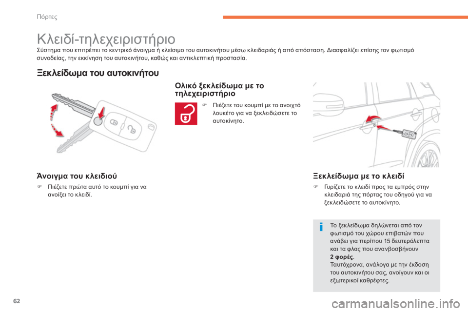 CITROEN C4 AIRCROSS 2014  ΟΔΗΓΌΣ ΧΡΉΣΗΣ (in Greek) 62
Πόρτες
  Σύστημα που επιτρέπει το κεντρικό άνοιγμα ή κλείσιμο του αυτοκινήτου μέσω κλειδαριάς ή από απόστασ