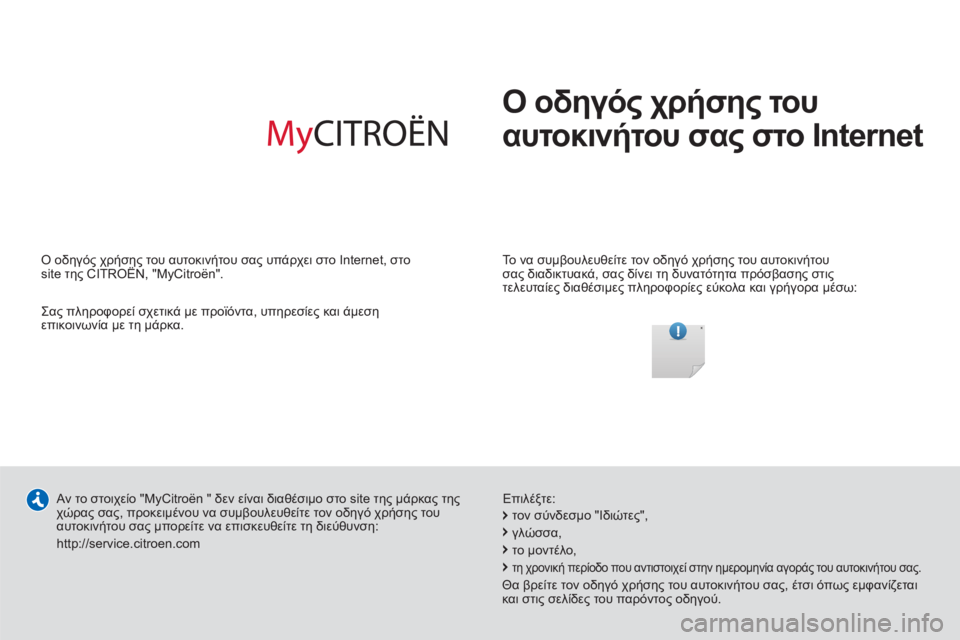 CITROEN C4 AIRCROSS 2013  ΟΔΗΓΌΣ ΧΡΉΣΗΣ (in Greek)   Ο οδηγός χρήσης του 
αυτοκινήτου σας στο Internet
 
 
Το να συμβουλευθείτε τον οδηγό χρήσης του αυτοκινήτου 
σας δ