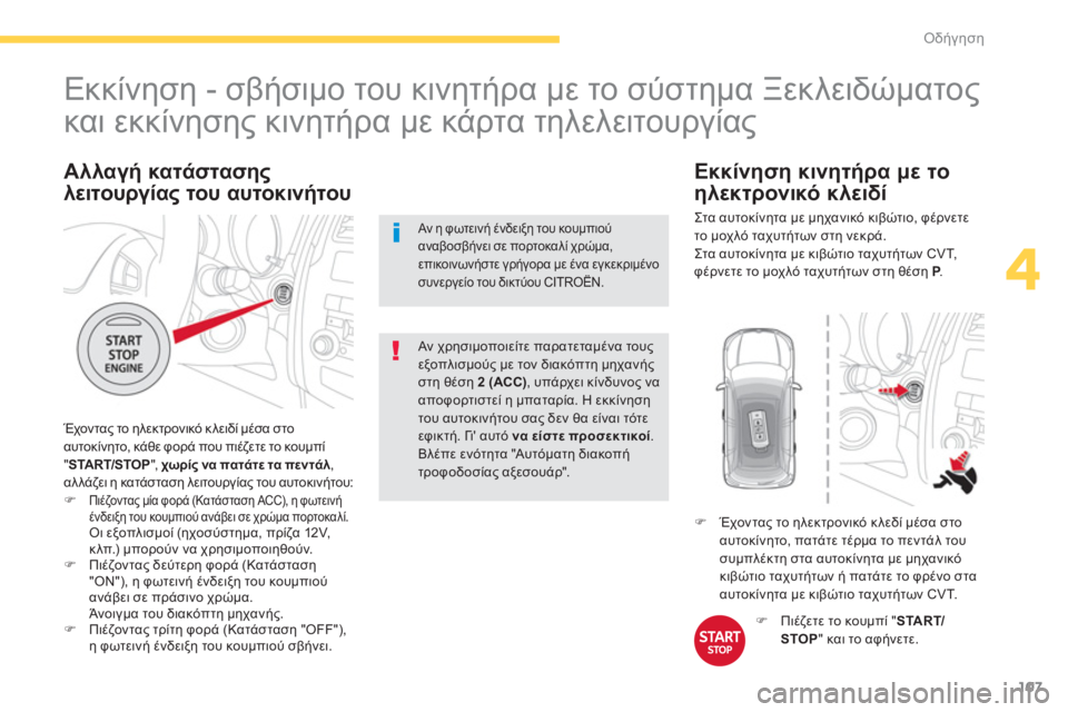 CITROEN C4 AIRCROSS 2013 ΟΔΗΓΌΣ ΧΡΉΣΗΣ (in Greek) 107
4
Οδήγηση
Εκκίνηση - σβήσιμο του κινητήρα με το σύστημα Ξεκλειδώματος
και εκκίνησης κινητήρα με κ CITROEN C4 AIRCROSS 2013 ΟΔΗΓΌΣ ΧΡΉΣΗΣ (in Greek) 107
4
Οδήγηση
Εκκίνηση - σβήσιμο του κινητήρα με το σύστημα Ξεκλειδώματος
και εκκίνησης κινητήρα με κ