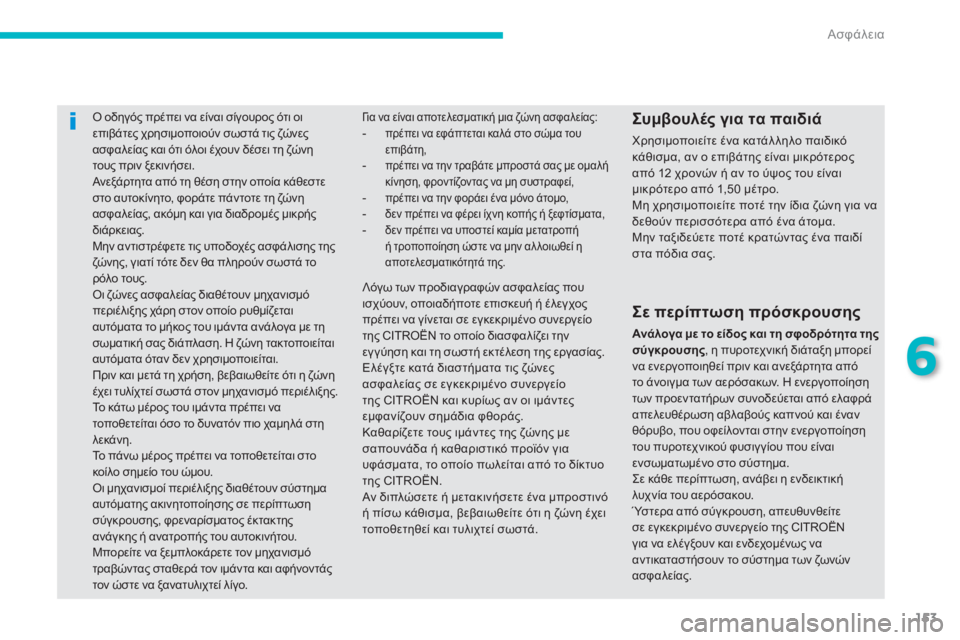 CITROEN C4 AIRCROSS 2013  ΟΔΗΓΌΣ ΧΡΉΣΗΣ (in Greek) 153
6
Ασφάλεια
Ο οδηγός πρέπει να είναι σίγουρος ότι οι επιβάτες χρησιμοποιούν σωστά τις ζώνες ασφαλείας και ότ
