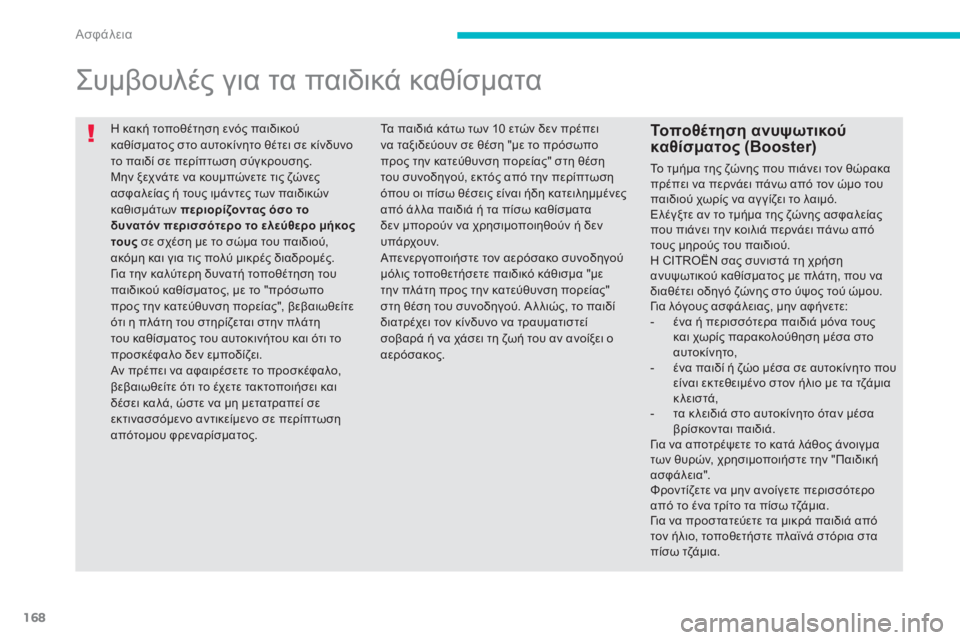 CITROEN C4 AIRCROSS 2013  ΟΔΗΓΌΣ ΧΡΉΣΗΣ (in Greek) 168
Ασφάλεια
  Η κακή τοποθέτηση ενός παιδικού καθίσματος στο αυτοκίνητο θέτει σε κίνδυνοτο παιδί σε περίπτωση