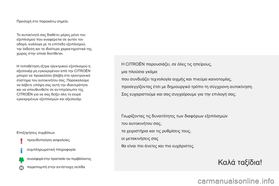 CITROEN C4 AIRCROSS 2013  ΟΔΗΓΌΣ ΧΡΉΣΗΣ (in Greek)   Προσοχή στο παρακάτω σημείο.
  Επε
ξηγήσεις συμβόλων 
προειδοποίηση ασφαλεία
ς 
 
συμπληρωματική πληροφορία
