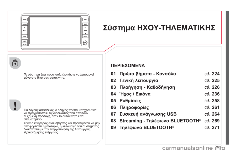 CITROEN C4 AIRCROSS 2013  ΟΔΗΓΌΣ ΧΡΉΣΗΣ (in Greek) 223
ΣύστημαΗΧΟΥ-ΤΗΛΕΜΑΤΙΚΗΣ 
 
 
 
To  σύστημα έχει προστασία έτσι ώστε να λειτουργεί 
μόνο στο δικό σας αυτοκίνητ