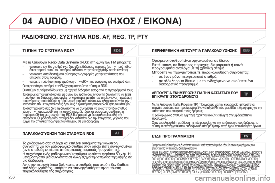 CITROEN C4 AIRCROSS 2013  ΟΔΗΓΌΣ ΧΡΉΣΗΣ (in Greek) 236
04
ΤΙ ΕΊΝΑΙ ΤΟ ΣΎΣΤΗΜΑ RDS?
Με τη λειτουργία Radio Data Système (RDS) στη ζώνη των FM μπορείτε:-  να ακούτε τον ίδιο σταθμό ε