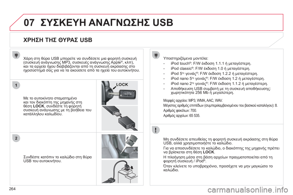CITROEN C4 AIRCROSS 2013  ΟΔΗΓΌΣ ΧΡΉΣΗΣ (in Greek) 264
07
2
ΣΥΣΚΕΥΗ ΑΝΑΓΝΩΣΗΣ USB 
 
 
 
 
 
 
 
 
 
 
 
 
 
 
 
 
 
 
 
 
 
 
ΧΡΗΣΗ ΤΗΣ ΘΥΡΑΣ USB 
 
 
Με το αυτοκίνητο σταματημένο 
και τον 