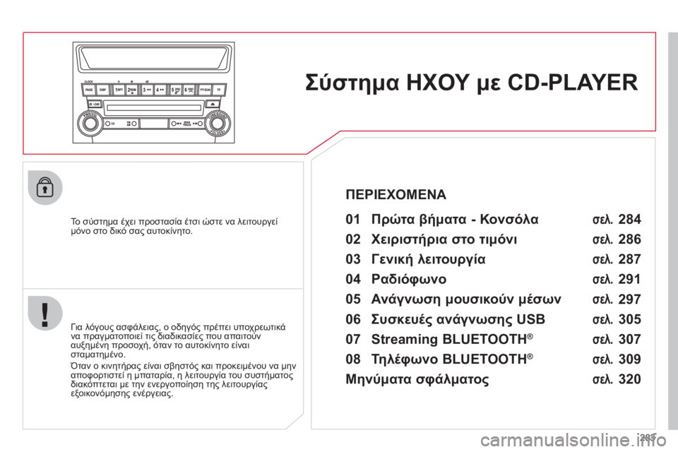 CITROEN C4 AIRCROSS 2013  ΟΔΗΓΌΣ ΧΡΉΣΗΣ (in Greek) 283
Σύστημα ΗΧΟΥ μεCD-PLAYER  
 
 
To  σύστημα έχει προστασία έτσι ώστε να λειτουργεί 
μόνο στο δικό σας αυτοκίνητο. 
 
01 