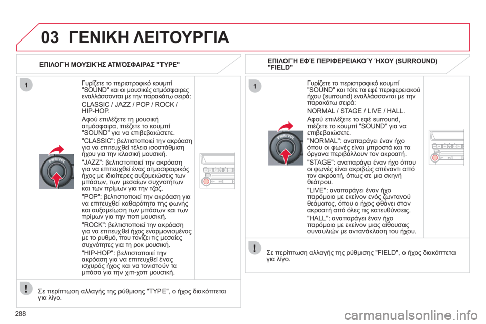 CITROEN C4 AIRCROSS 2013 ΟΔΗΓΌΣ ΧΡΉΣΗΣ (in Greek) 288
03
11
ΓΕΝΙΚΗ ΛΕΙΤΟΥΡΓΙΑ
Γυρίζετε το περιστροφικό κουμπί"SOUND" και οι μουσικές ατμόσφαιρεςεναλλάσσονται με CITROEN C4 AIRCROSS 2013 ΟΔΗΓΌΣ ΧΡΉΣΗΣ (in Greek) 288
03
11
ΓΕΝΙΚΗ ΛΕΙΤΟΥΡΓΙΑ
Γυρίζετε το περιστροφικό κουμπί"SOUND" και οι μουσικές ατμόσφαιρεςεναλλάσσονται με