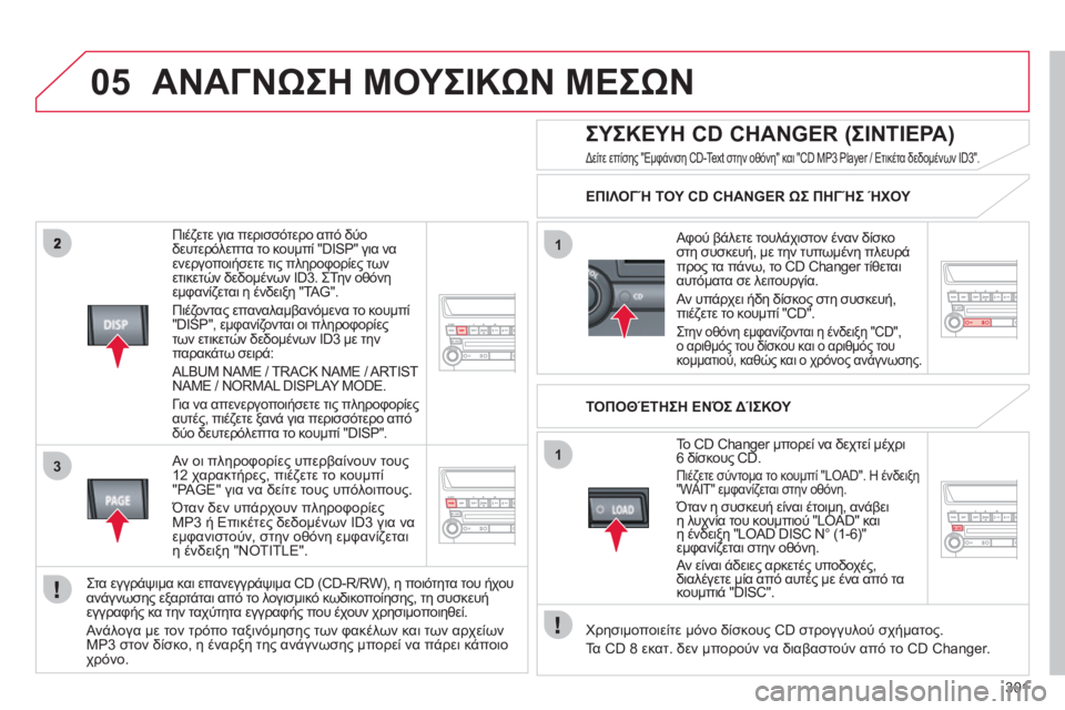 CITROEN C4 AIRCROSS 2013  ΟΔΗΓΌΣ ΧΡΉΣΗΣ (in Greek) 301
05
3
1
1
   
Πιέζετε για περισσότερο από δύο
δευτερόλεπτα το κουμπί "DISP" για να
ενεργοποιήσετε τι
ς πληροφορίες τ