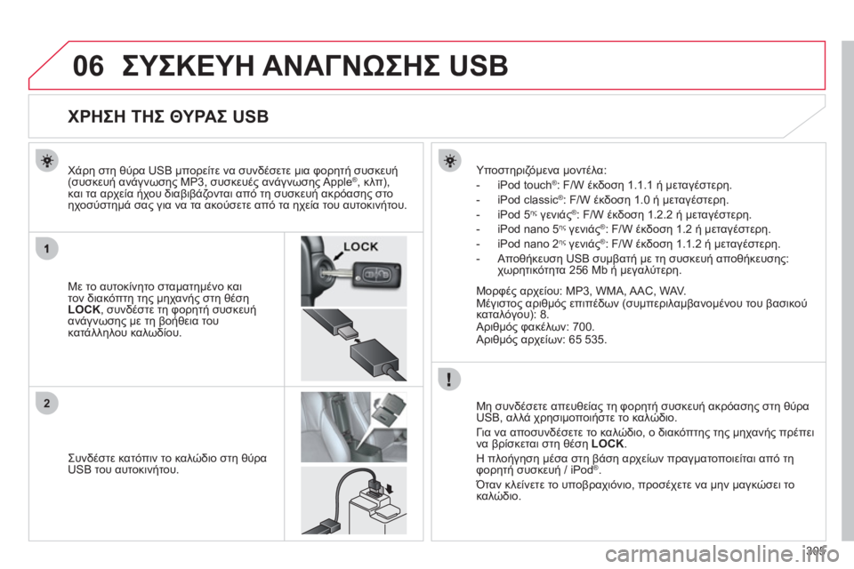 CITROEN C4 AIRCROSS 2013  ΟΔΗΓΌΣ ΧΡΉΣΗΣ (in Greek) 305
06
2
ΣΥΣΚΕΥΗ ΑΝΑΓΝΩΣΗΣ USB 
 
 
 
 
 
 
 
 
 
 
 
 
 
 
 
 
 
 
 
 
 
 
ΧΡΗΣΗ ΤΗΣ ΘΥΡΑΣ USB 
Με το αυτοκίνητο σταματημένο και 
τον δι