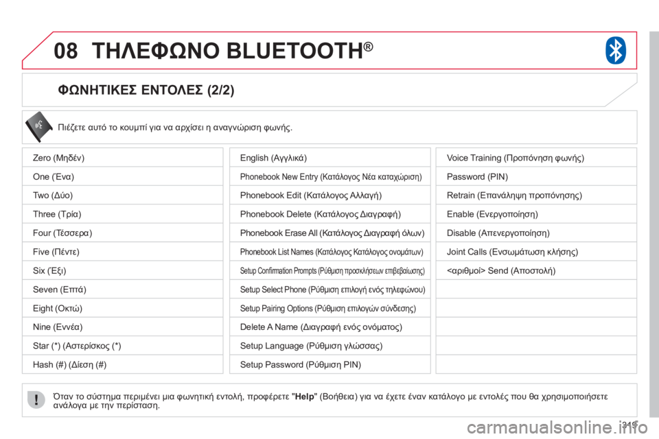 CITROEN C4 AIRCROSS 2013 ΟΔΗΓΌΣ ΧΡΉΣΗΣ (in Greek) 319
08ΤΗΛΕΦΩΝΟ BLUETOOTH®
ΦΩΝΗΤΙΚΕΣ ΕΝΤΟΛΕΣ (2/2)
Πιέζετε αυτό το κουμπί για να αρχίσει η αναγνώριση φωνής.
Όταν CITROEN C4 AIRCROSS 2013 ΟΔΗΓΌΣ ΧΡΉΣΗΣ (in Greek) 319
08ΤΗΛΕΦΩΝΟ BLUETOOTH®
ΦΩΝΗΤΙΚΕΣ ΕΝΤΟΛΕΣ (2/2)
Πιέζετε αυτό το κουμπί για να αρχίσει η αναγνώριση φωνής.
Όταν