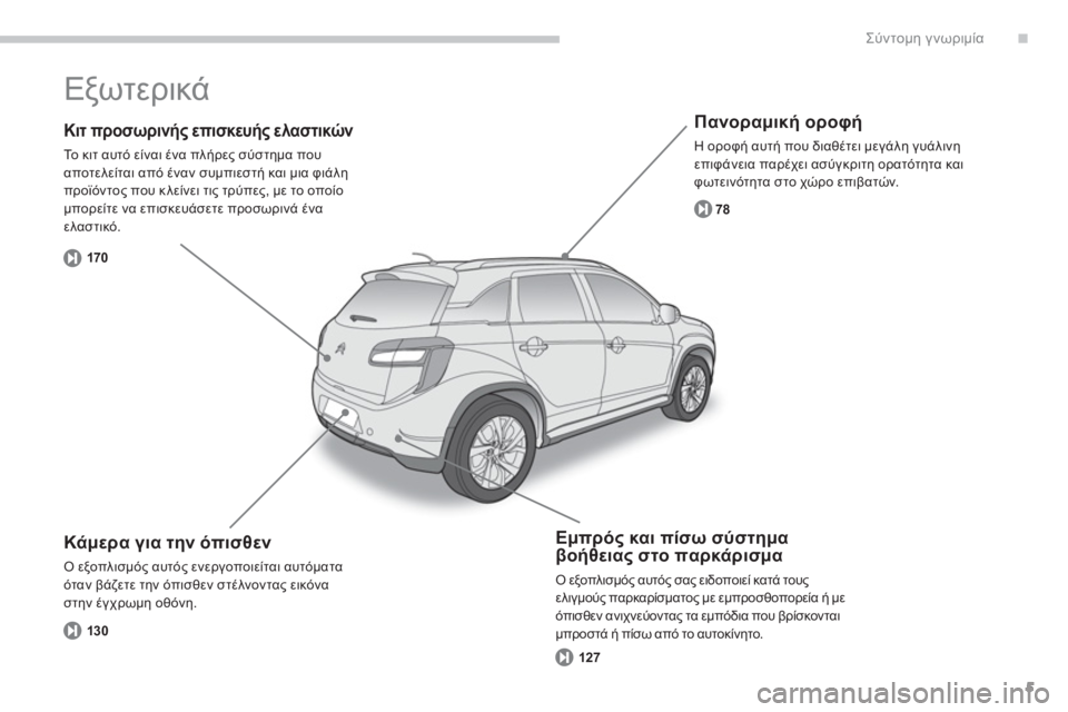 CITROEN C4 AIRCROSS 2013  ΟΔΗΓΌΣ ΧΡΉΣΗΣ (in Greek) .
5
Σύντομη γνωριμία
 
 
Κιτ προσωρινής επισκευής ελαστικών 
 
Το κιτ αυτό είναι ένα πλήρες σύστημα που
αποτελεί