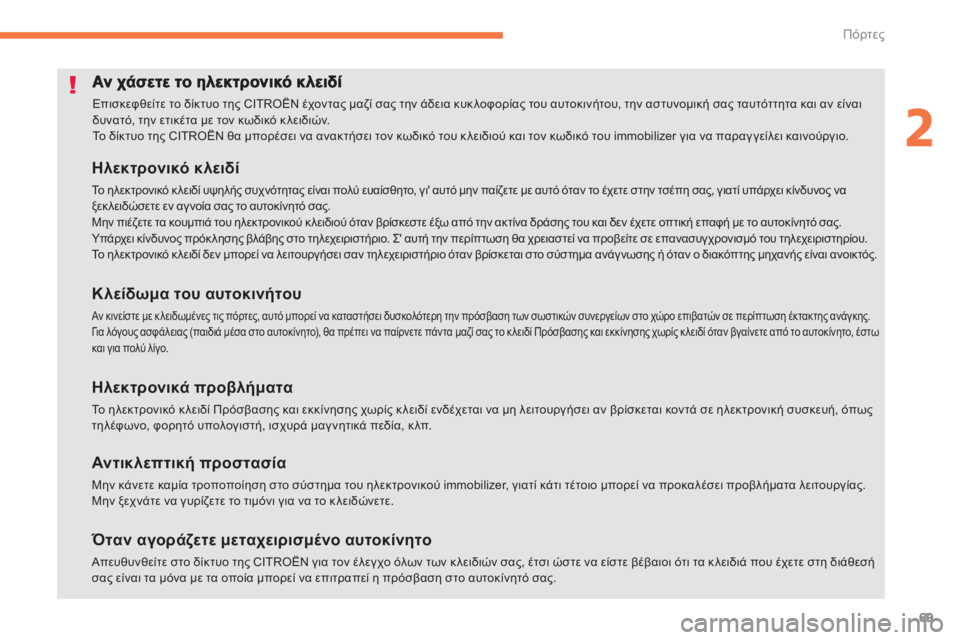 CITROEN C4 AIRCROSS 2013  ΟΔΗΓΌΣ ΧΡΉΣΗΣ (in Greek) 69
2
Πόρτες
  Επισκεφθείτε το δίκτυο της CITROËN έχοντας μαζί σας την άδεια κυκλοφορίας του αυτοκινήτου, την αστυν