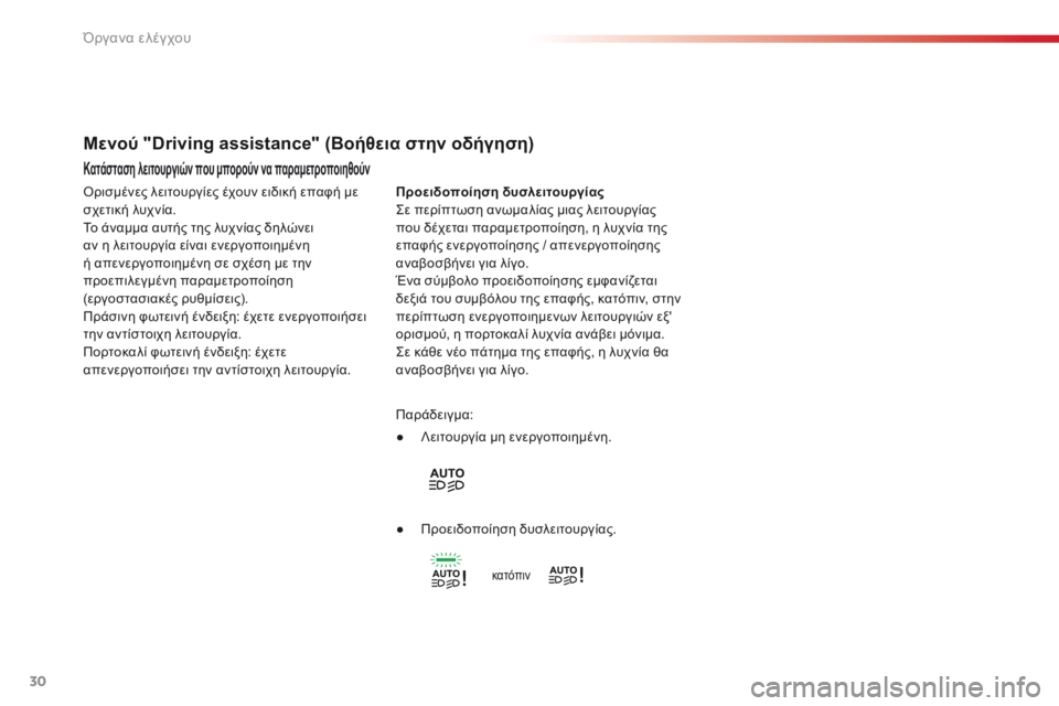 CITROEN C4 CACTUS 2018 ΟΔΗΓΌΣ ΧΡΉΣΗΣ (in Greek) 30
C4-cactus_el_Chap01_Instruments-de-bord_ed01-2016
Κατάσταση λειτουργιών που μπορούν να παραμετροποιηθούν
Προειδοποίηση δυσλειτο CITROEN C4 CACTUS 2018 ΟΔΗΓΌΣ ΧΡΉΣΗΣ (in Greek) 30
C4-cactus_el_Chap01_Instruments-de-bord_ed01-2016
Κατάσταση λειτουργιών που μπορούν να παραμετροποιηθούν
Προειδοποίηση δυσλειτο